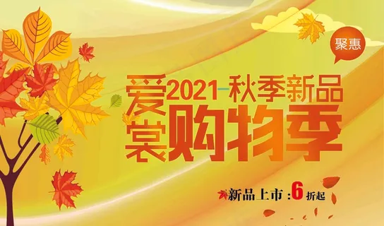 秋季特惠 疯狂抢购 秋天促销活动