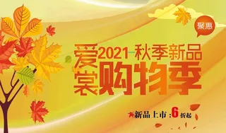 秋季特惠 疯狂抢购 秋天促销活动