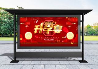 升学宴 创意红色喜庆升学宴宣传展板