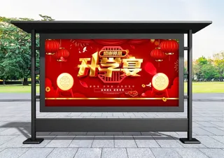 升学宴 创意红色喜庆升学宴宣传展板