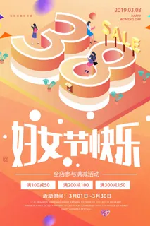 三八妇女节 妇女节活动海报