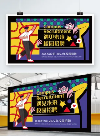 展馆展厅文化墙插画手绘风校园招聘活动背景板
