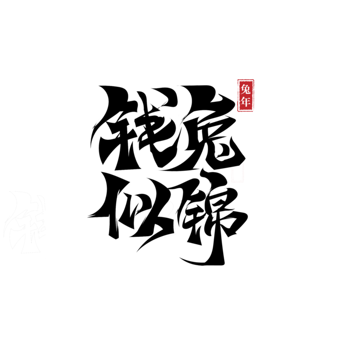 2023兔年艺术字体兔年大吉新年字体新年艺术字