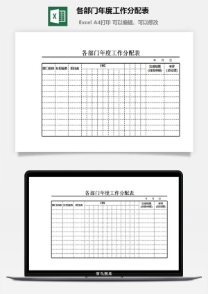 各部门年度工作分配表excel模板预览图