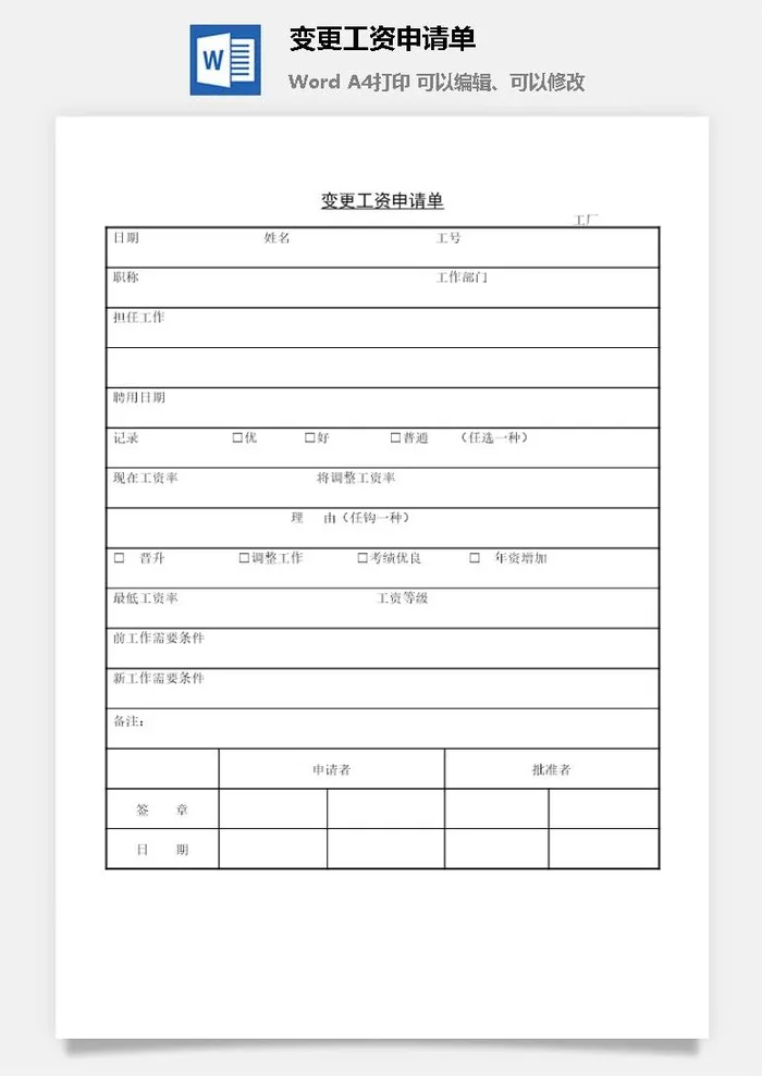 变更工资申请单word模板