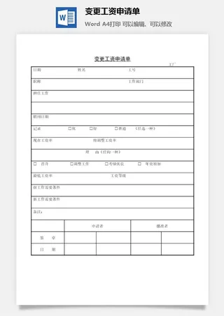 变更工资申请单word模板