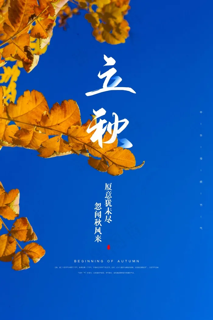 立秋 秋天psd模版下载