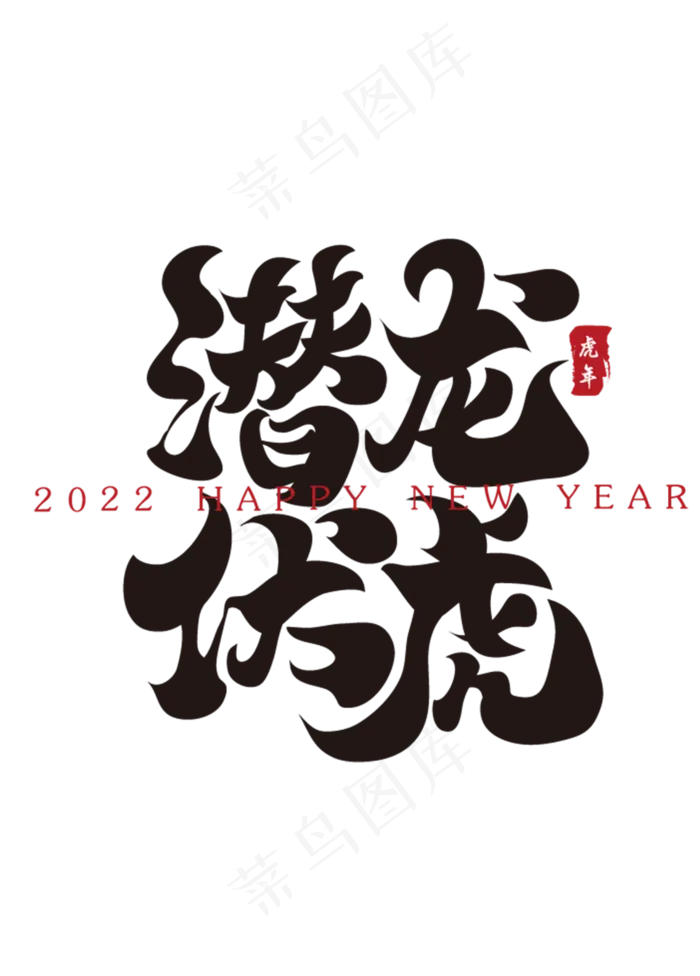 潜龙伏虎新年春节祝福语毛笔书法字