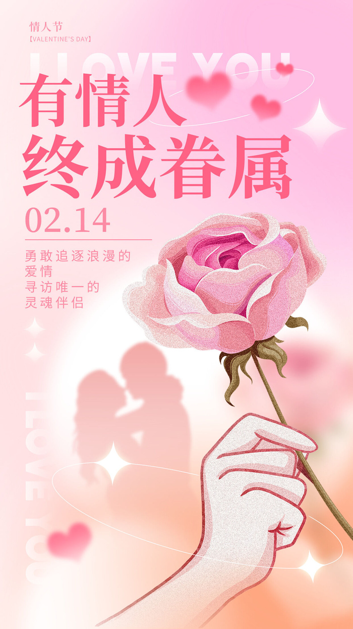 粉色大气情人节海报
