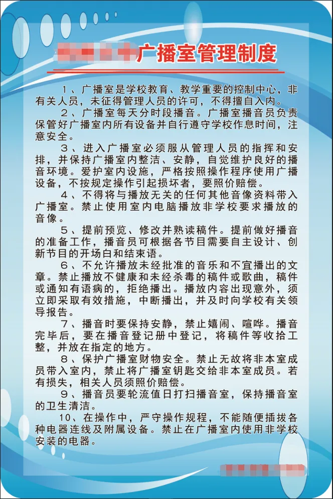 广播室管理制度psd模版下载