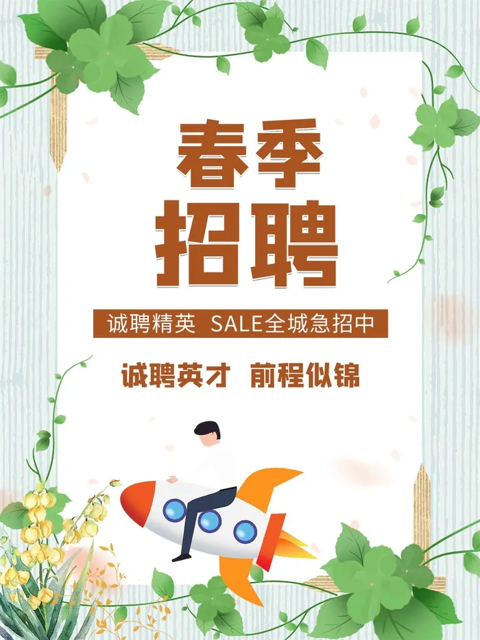 绿色简约春季招聘春招海报