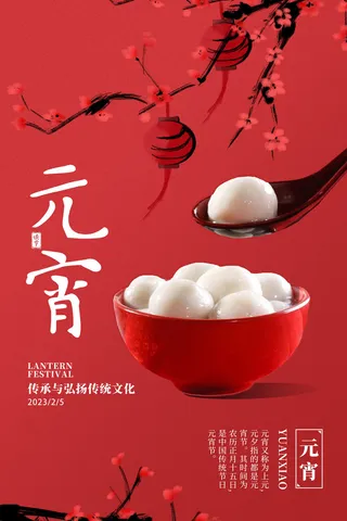 元宵节促销海报