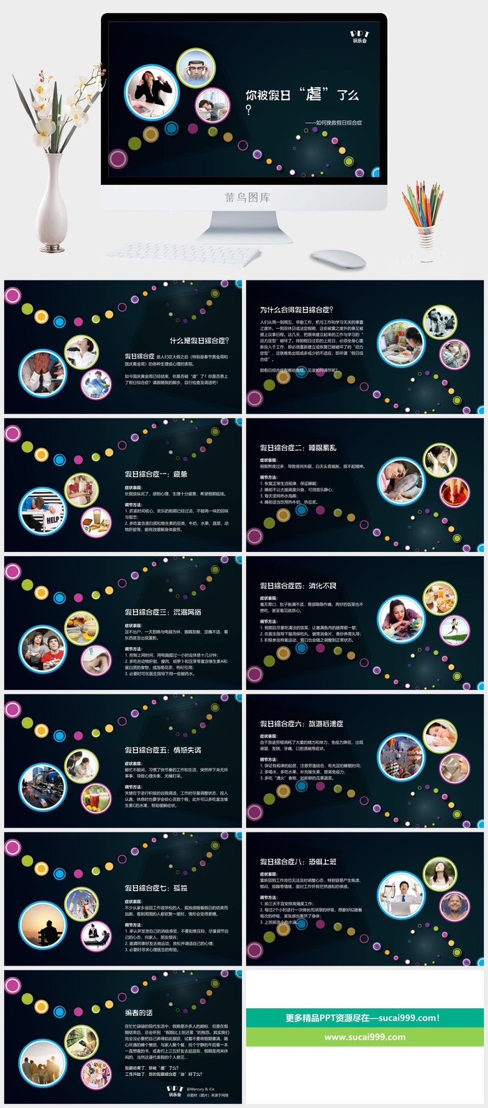 如何避免假日综合征PPT模板