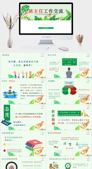 班主任教师工作交流分享成果主题演讲会预览图