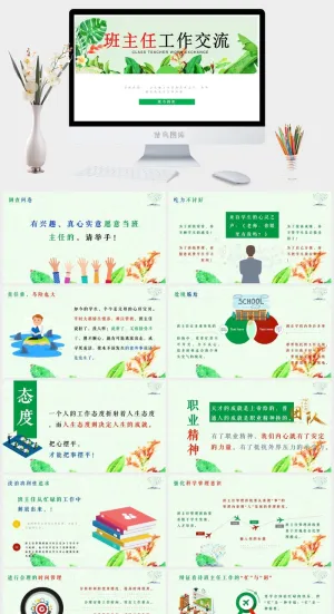 班主任教师工作交流分享成果主题演讲会预览图