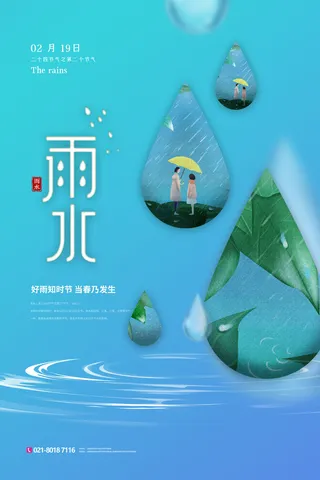 二十四节气雨水雨水雨水海报