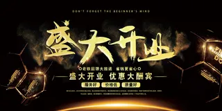 黑金色大气风盛大开业海报