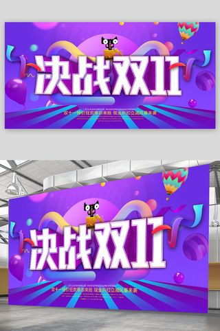 双十一 栓十一展板
