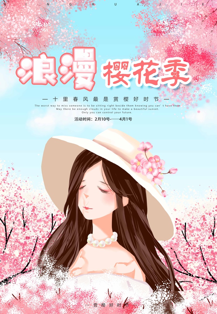 樱花节 樱花宣传海报psd模版下载