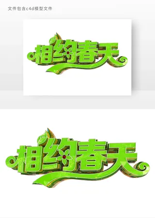 相约春天立体艺术字元素