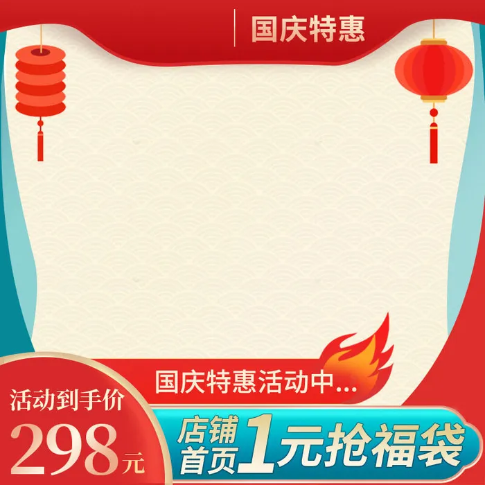 中秋节国庆节红色蓝色主图直通车模板