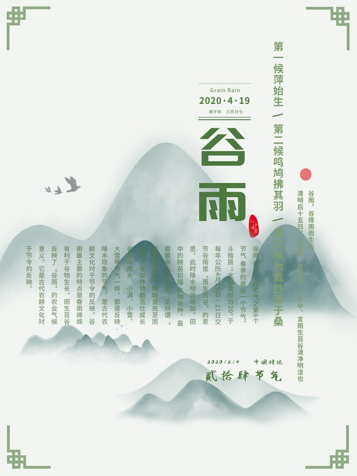 谷雨二十四节气海报设计psd模版下载