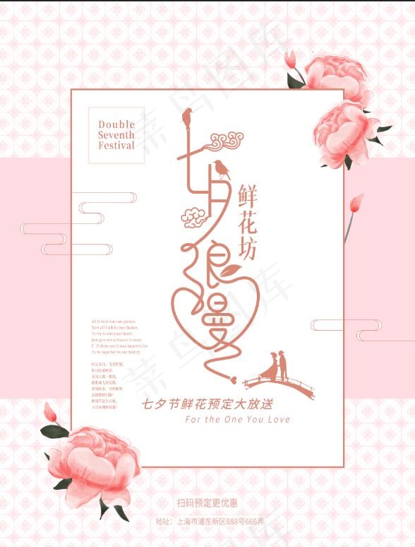 七夕鲜花店促销海报