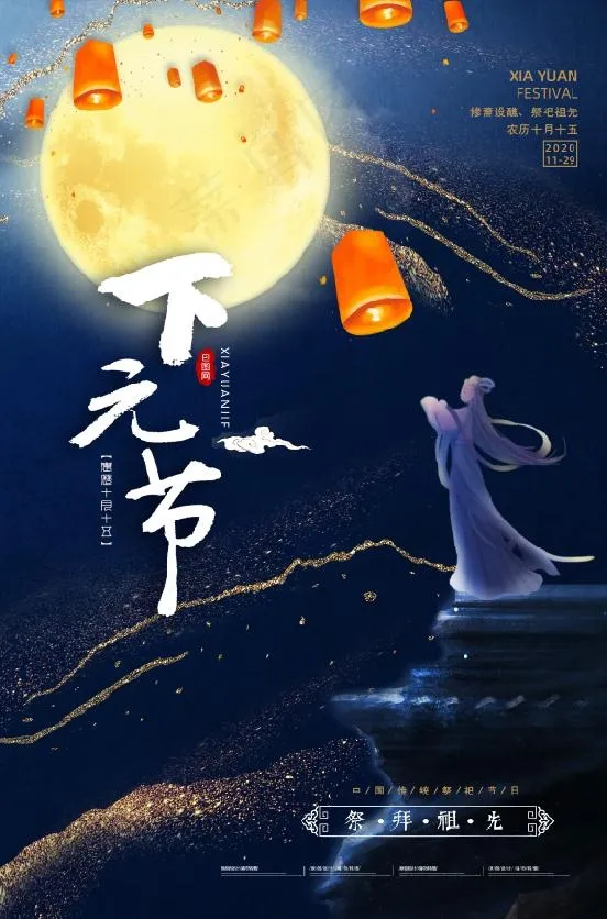 下元节素材psd模版下载