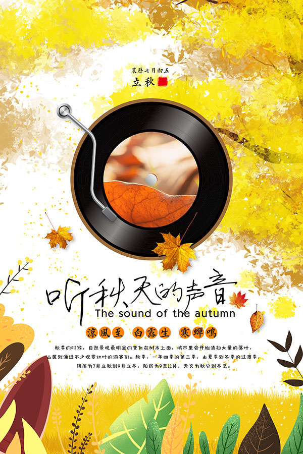 秋天立秋节气美丽海报psd模版下载