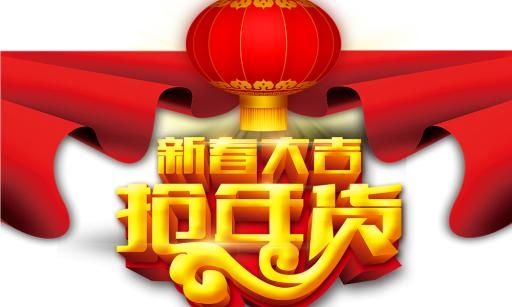 中国新年 PNG免抠(1000x600)