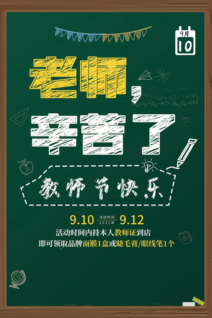 时尚唯美清新教师节海报psd模版下载