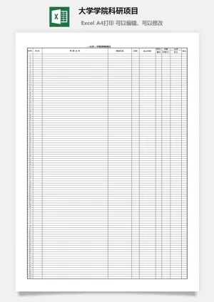 大学学院科研项目excel模板