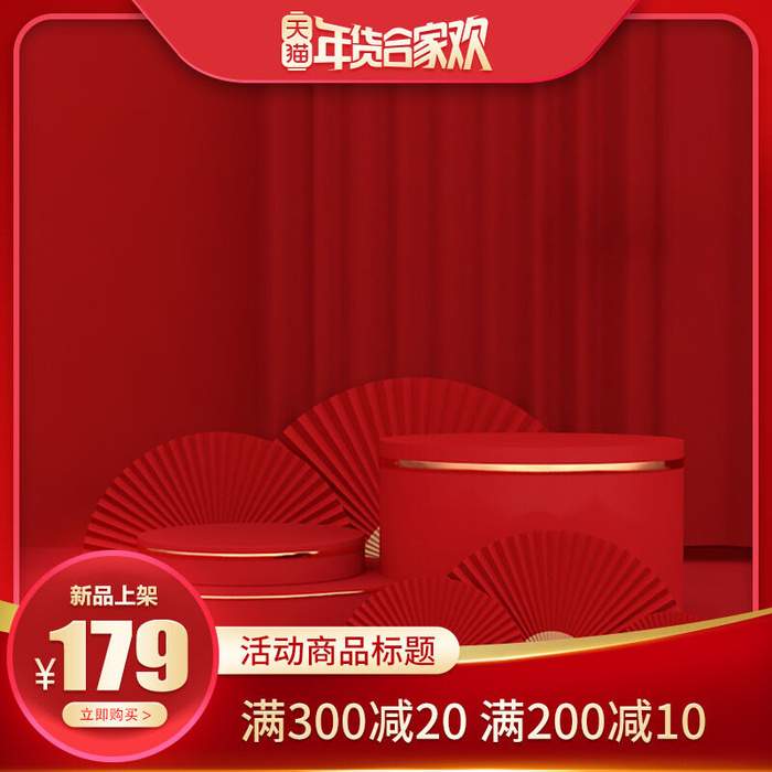 淘宝天猫电商春节年货节主图直通车