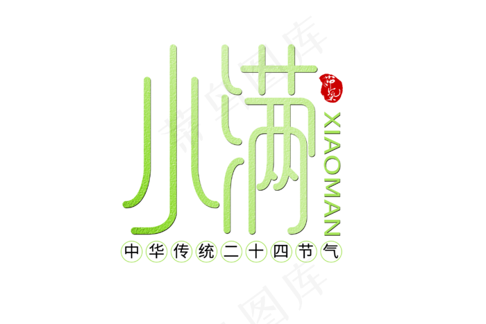 小满节气艺术字 