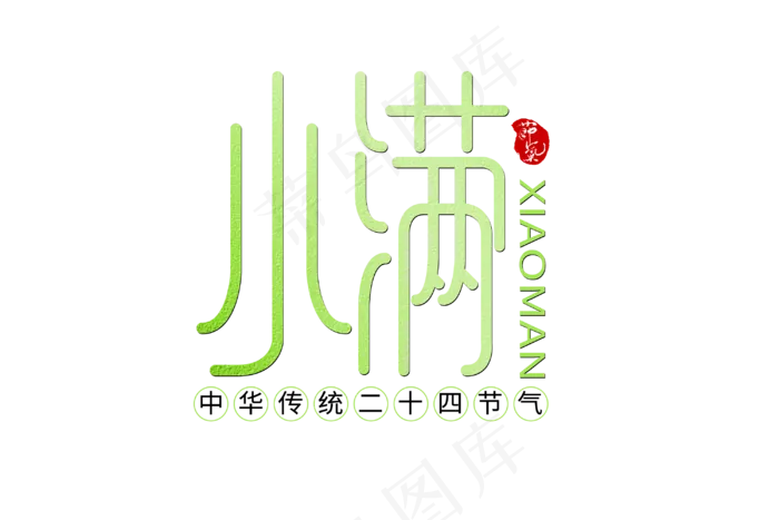 小满节气艺术字 
