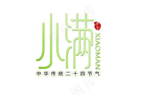 小满节气艺术字 