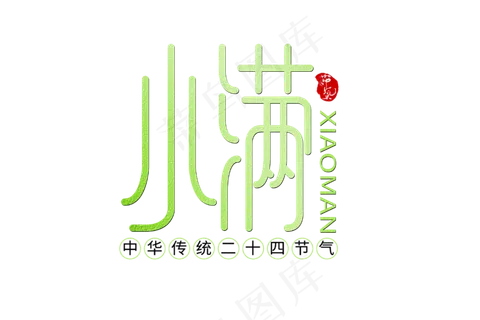 小满节气艺术字 