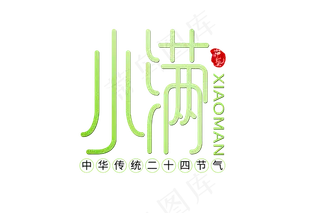 小满节气艺术字 