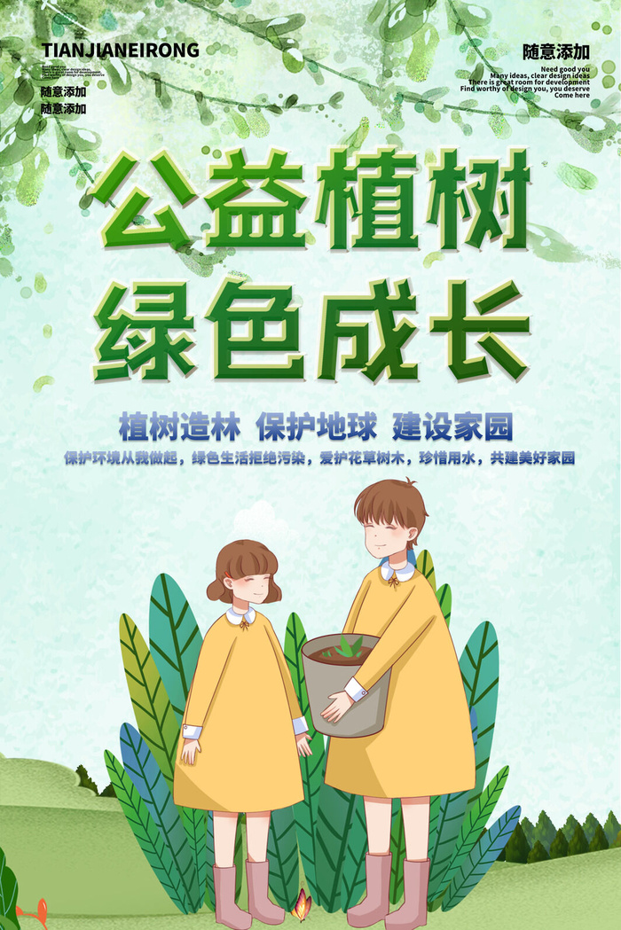 小清新春天绿色植树节低碳环境保护公益宣传海报模板PSD素材psd模版下载