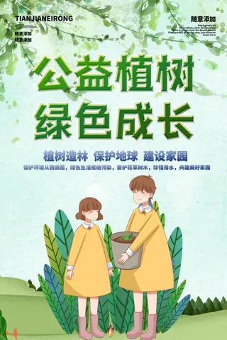 小清新春天绿色植树节低碳环境保护公益宣传海报模板PSD素材