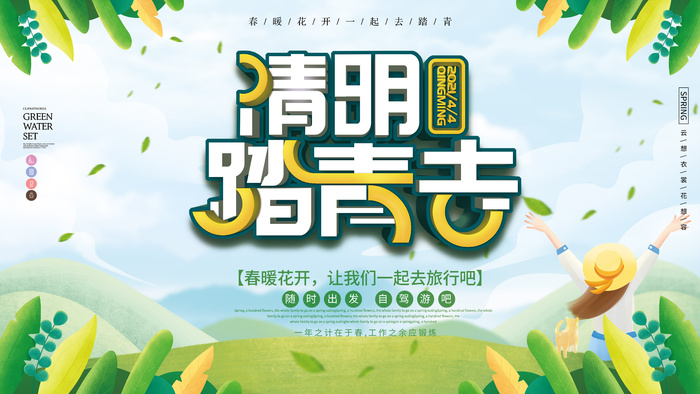 清明踏青去psd模版下载