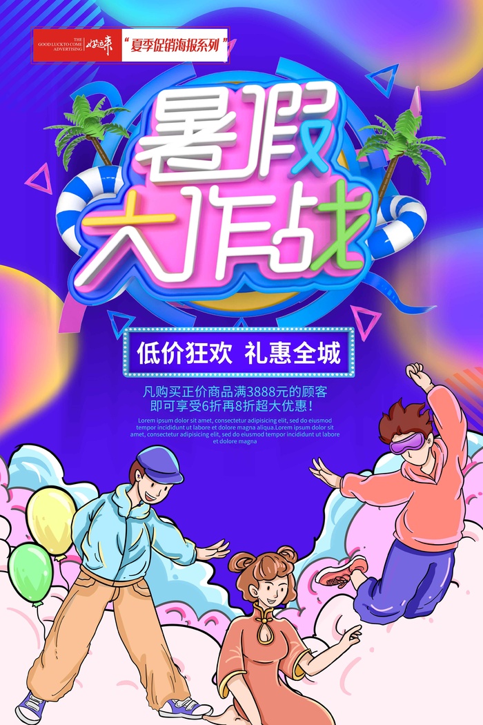 夏季促销暑期大作战psd模版下载