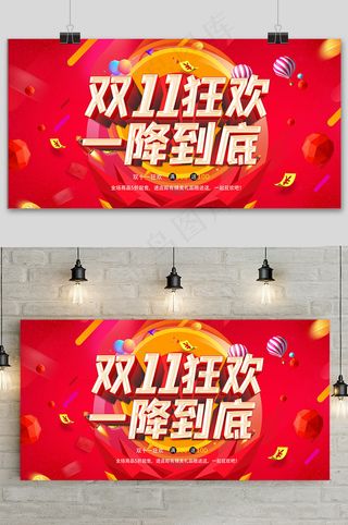 大气红色双十一狂欢盛典展板