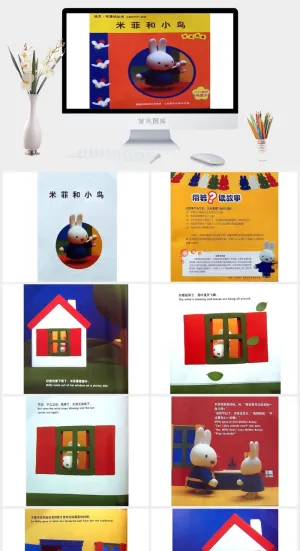 米菲和小鸟幼儿园绘本故事ppt模版