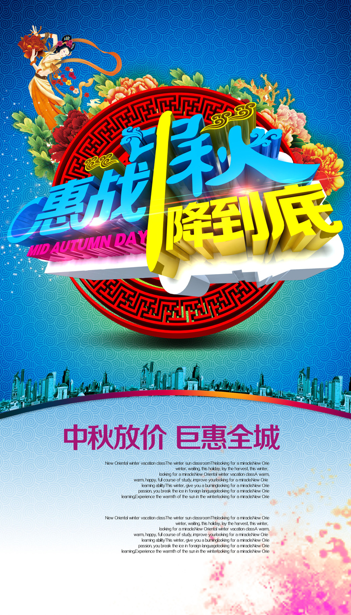 惠战中秋1降到底海报PSD素材