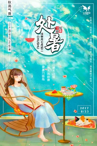 创意传统节气二十四节气处暑海报