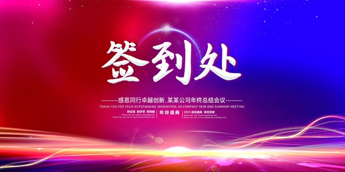 年会 企业年会背景psd模版下载
