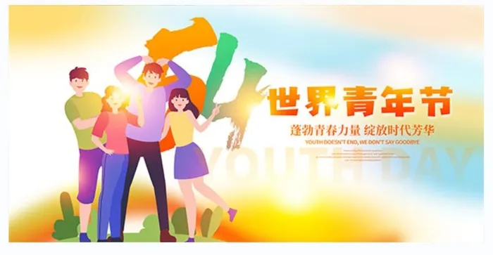 世界青年节活动展板psd模版下载