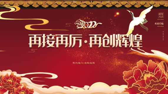 年会新年企业年会展板舞台背