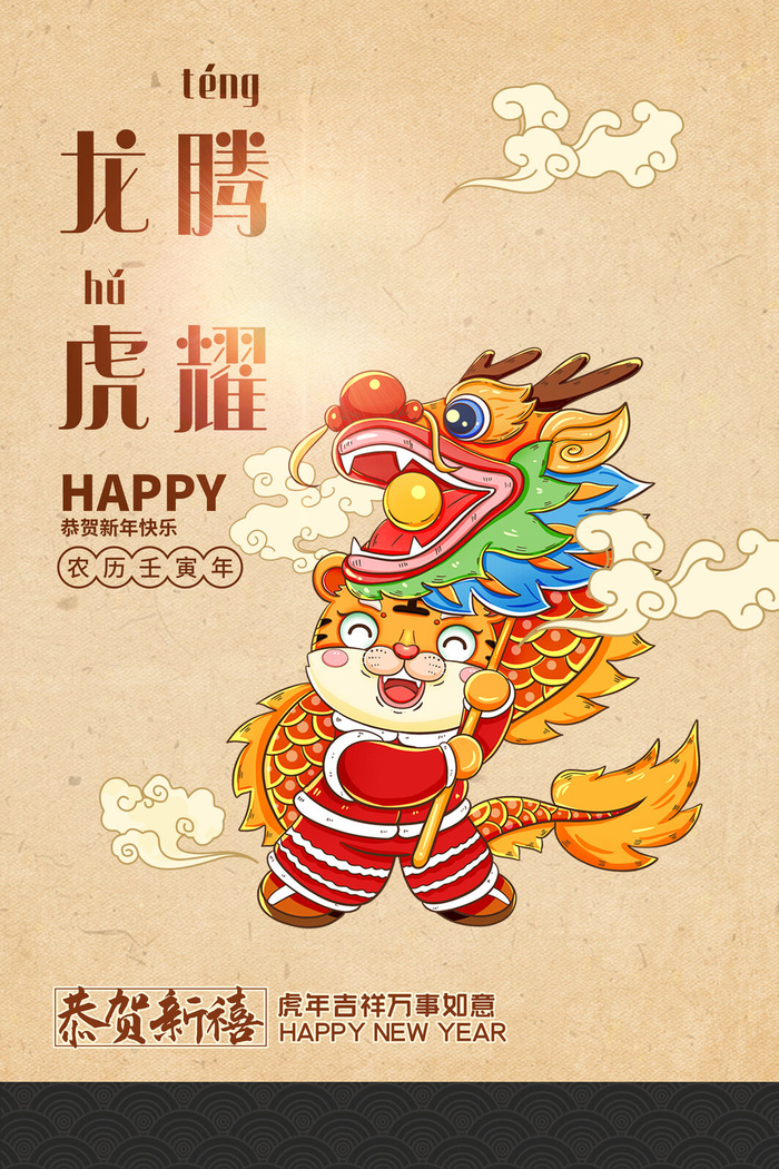 迎新年新年海报虎年海报2022虎年大吉虎年